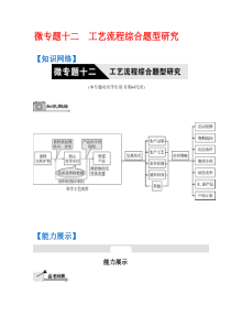 【高考题型突破 南方凤凰台】2016高考化学二轮复习配套：第十二单元 工艺流程综合题型研究