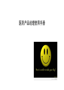 医药产品经理手册