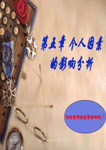 《顾客心理学5》演示文稿