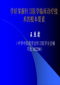 学好掌握针刀医学临床诊疗技
