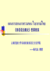 泰语语法概论教学大纲