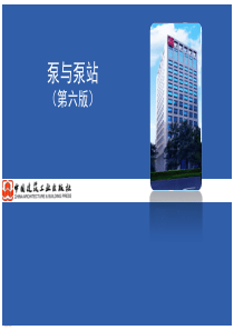 泵与泵站(第六版2017.6.5)
