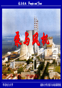 泵与风机课件(7)