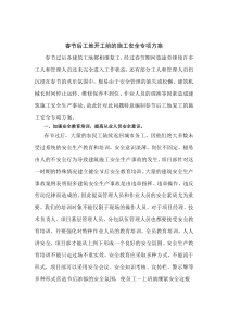 春节后工地开工前的施工安全专项方案