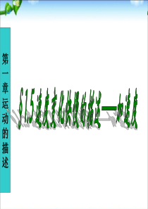 高一物理  人教版必修1   1.5《速度变化快慢的描述-加速度》课件 (共26张PPT)