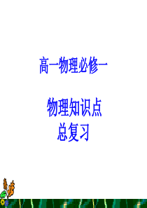高一物理(必修一)知识点复习