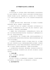 水产养殖学专业本科人才培养方案