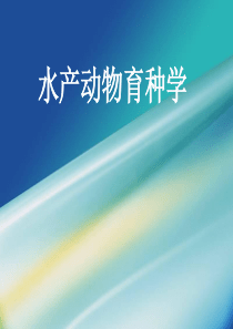 水产动物育种学 第七章 细胞融合与核移植
