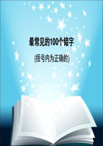 2012届高考字形课件