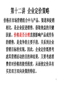 第十二讲 定价策略