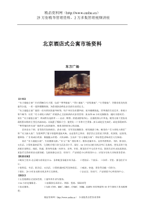 北京酒店式公寓市场资料