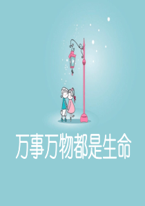 万能写作技巧 万事万物都是生命