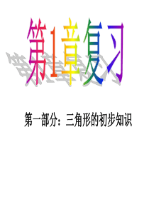 浙教版数学八年级上册第1章 三角形的初步认识 复习课件 (共43张PPT)