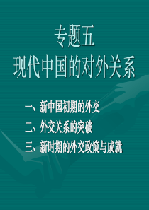 23外交关系的突破