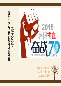 邓少军-厦门大学数据库室