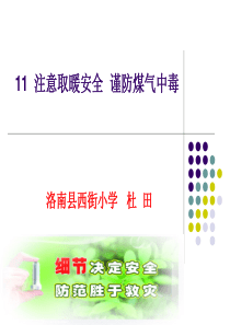 《注意取暖安全 谨防煤气中毒》教学PPT
