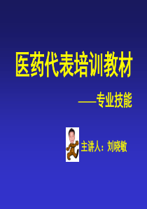 医药代表培训__专业技能篇