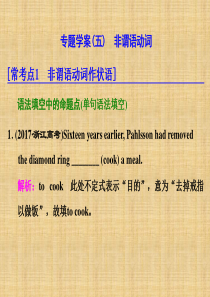 高考英语语法填空与短文改错(五)非谓语动词ppt专题学案(79页-含答案)