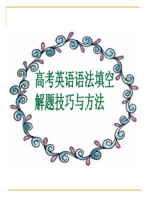 高考英语语法填空解题技巧与方法