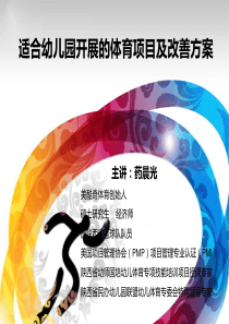 适合幼儿开展的体育项目和改善方案副本