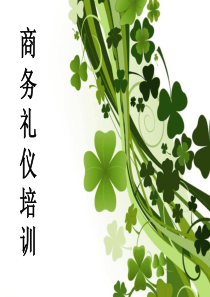 如何做好商务礼仪