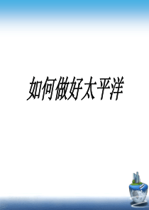 如何做好太平洋