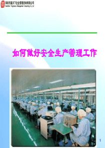 如何做好安全生产管理工作