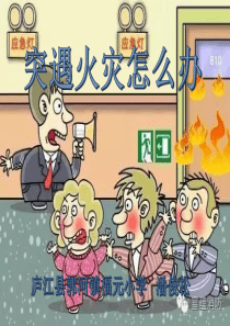 突遇火灾怎么办