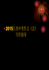 2015江西中考作文《丢》写作指导