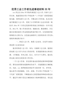 优秀工会工作者先进事迹材料XX年