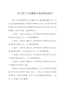关于晋宁土地置换方案的情况报告