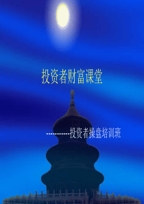 投资者财富课堂【一】