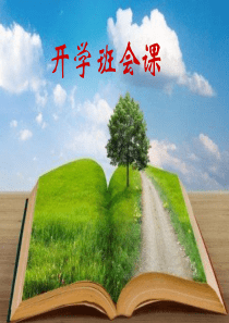 2015寒假开学班会