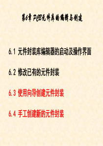 71第6章元器件封装的制作