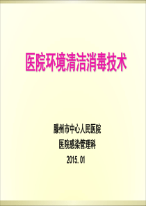 20141231112523_环境清洁消毒培训2015.1资料