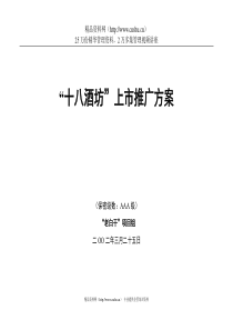 十八酒坊上市推广方案--zhenniua