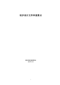 初步设计文件审查要点概要