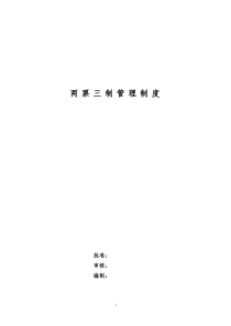 “两票三制”管理制度