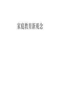 家长学校第一讲