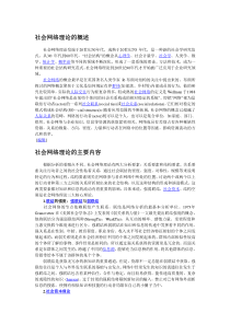 社会网络理论的概述