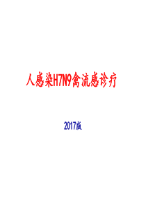 人感染H7N9禽流感诊疗方案(2017年)