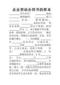 企业劳动合同书的样本