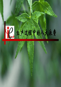 10月25日八大浪费