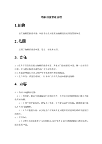 物料报废管理流程