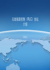最新LTE RLC 协议20110106