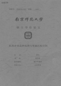 医药企业品种选择与资源匹配分析