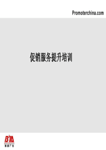 促销员必备的八大要素