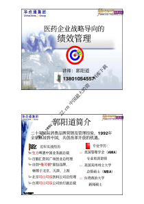 医药企业战略导向的绩效管理(pdf 54)