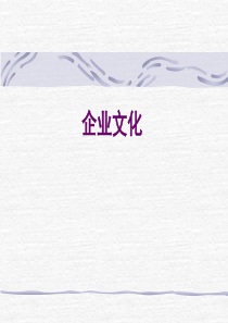 天目企业文化第二讲