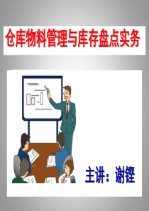 仓库物料管理及库存盘点实务培训教材删减版